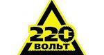 220-вольт-1