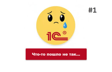 Записки оптимизатора 1С (ч.18.1). Ошибки 1С в части производительности и стабильности ИС