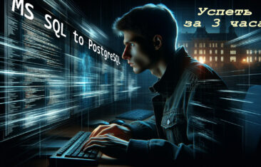 Как мигрировать большую 10+ Тб базу 1С из MS SQL в PostgreSQL и уложиться в трехчасовое окно