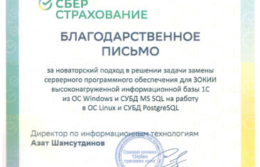 Миграция большой ИС 1С (более 10 Тб) из MSSQL в PostgreSQL без прерывания работы пользователей – проект для Сбербанк страхование жизни
